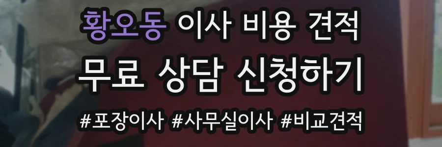황오동 이사 비용 견적