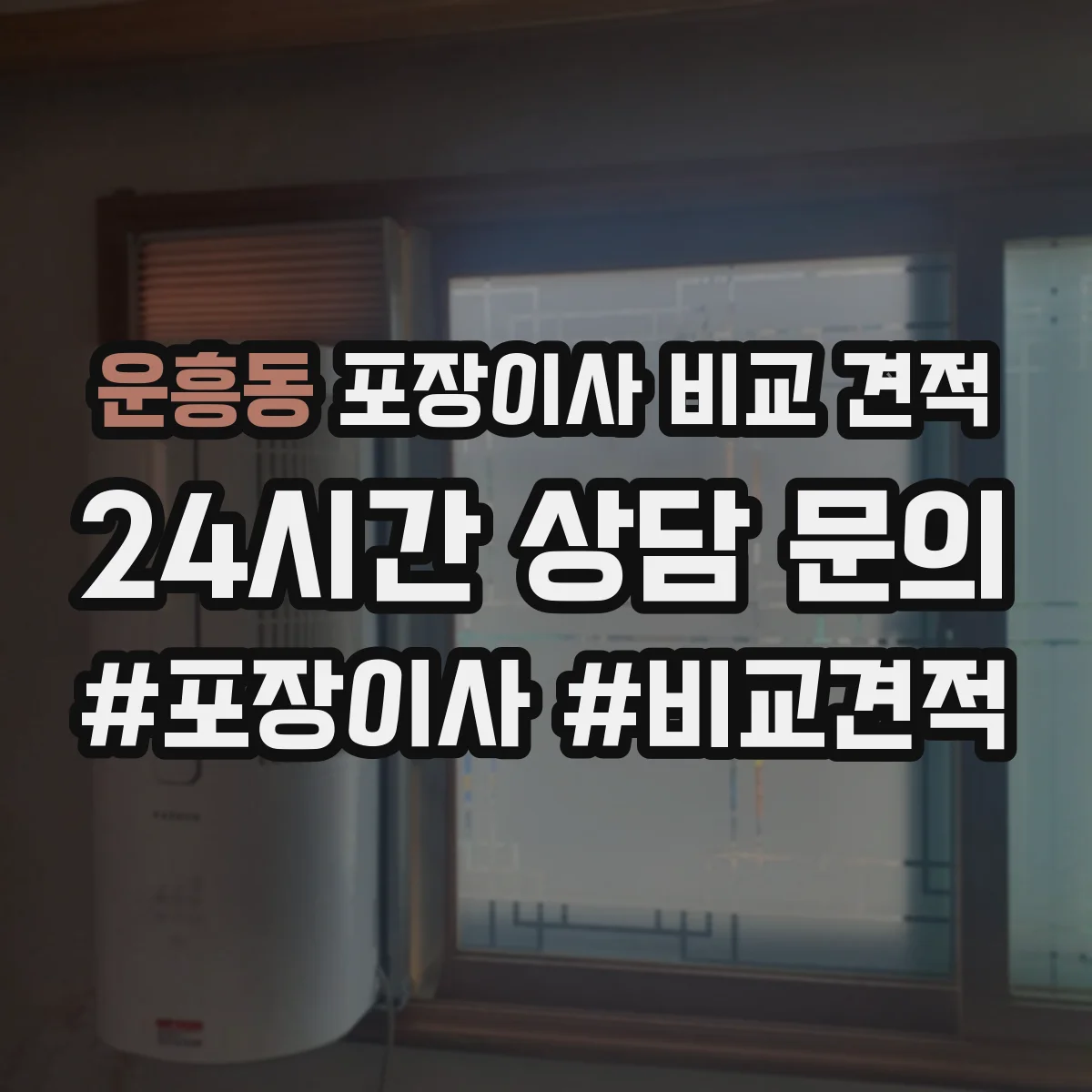 운흥동 포장이사 비교 견적