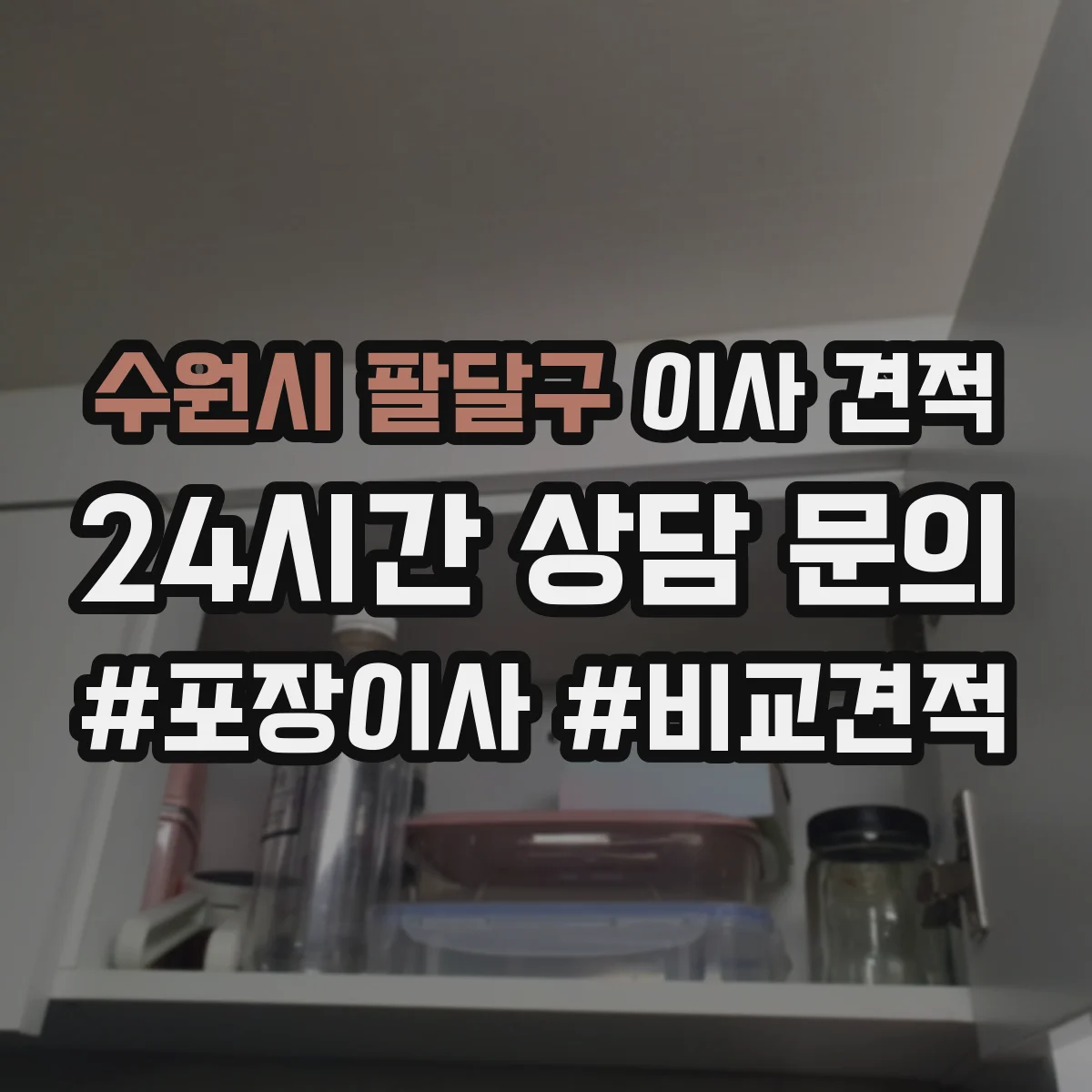수원시 팔달구 이사 견적