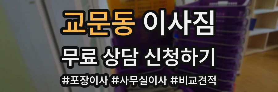 교문동 이사짐