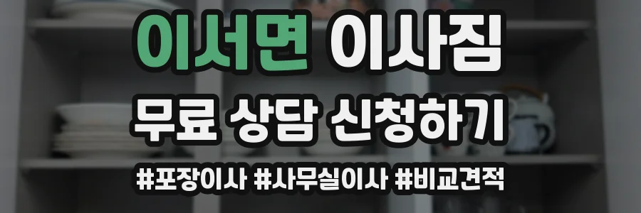 이서면 이사짐