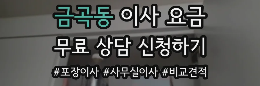 금곡동 이사 요금