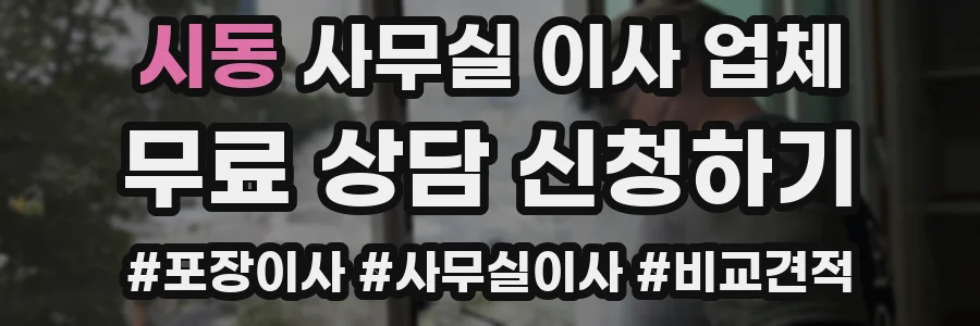 시동 사무실 이사 업체