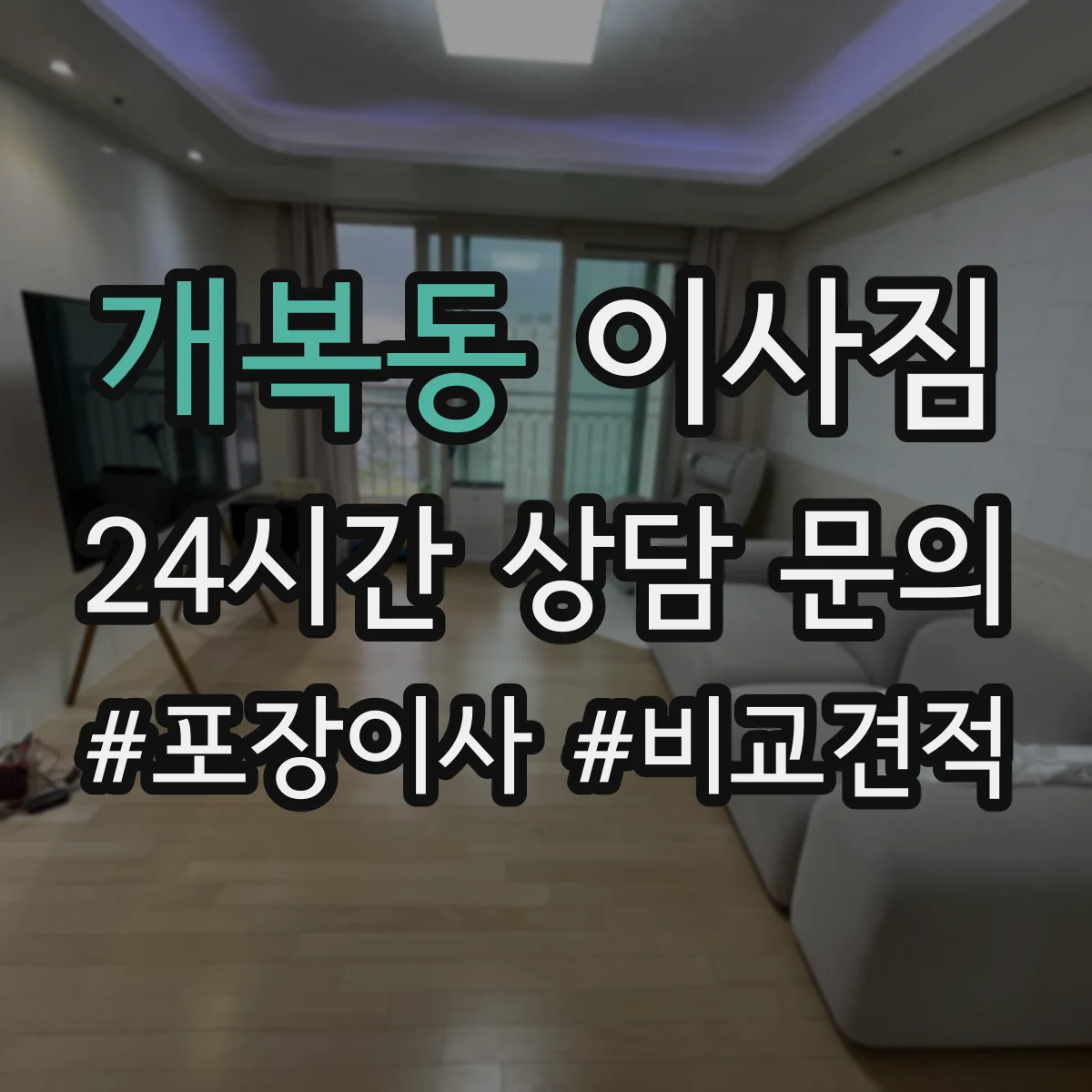 개복동 이사짐