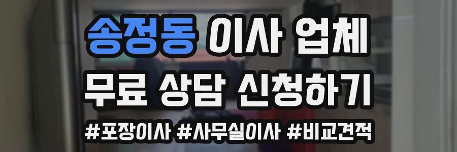 송정동 이사 업체