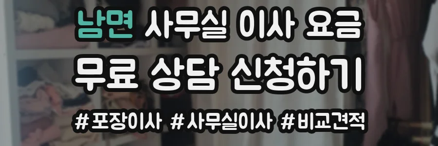 남면 사무실 이사 요금