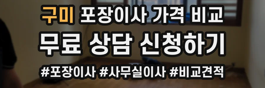 구미 포장이사 가격 비교