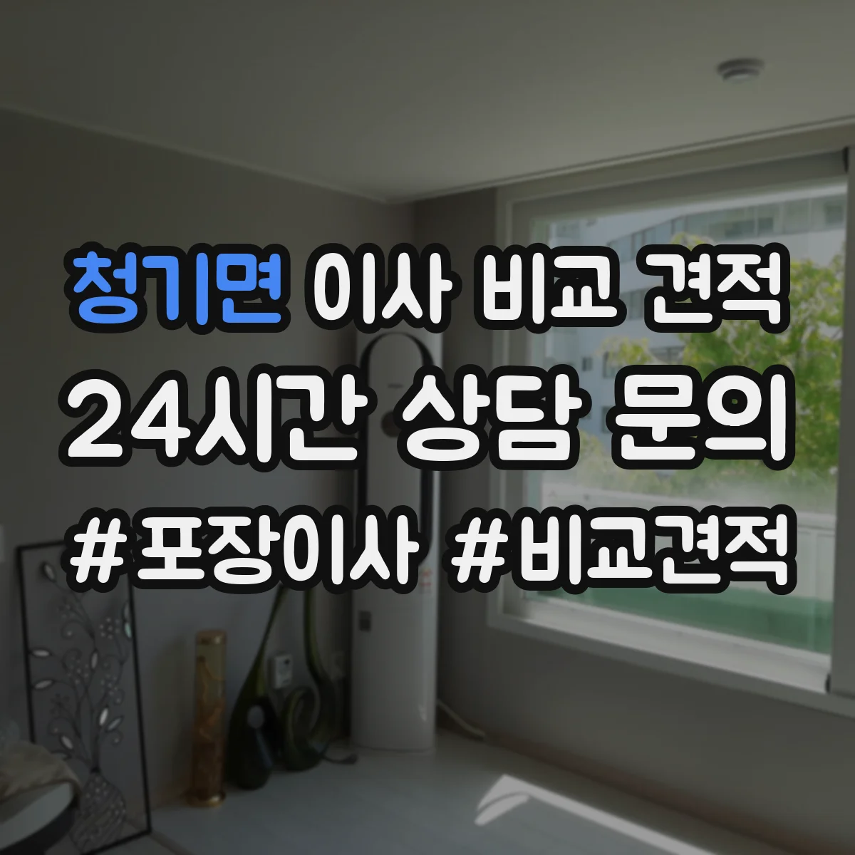청기면 이사 비교 견적