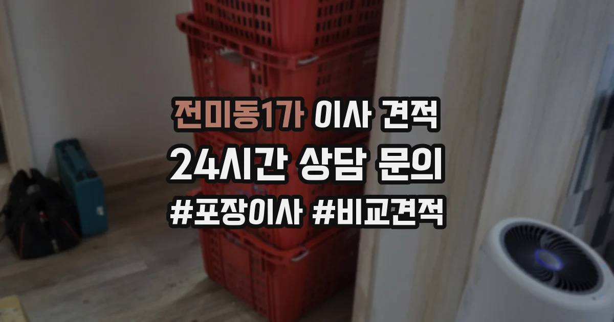 전미동1가 이사 견적