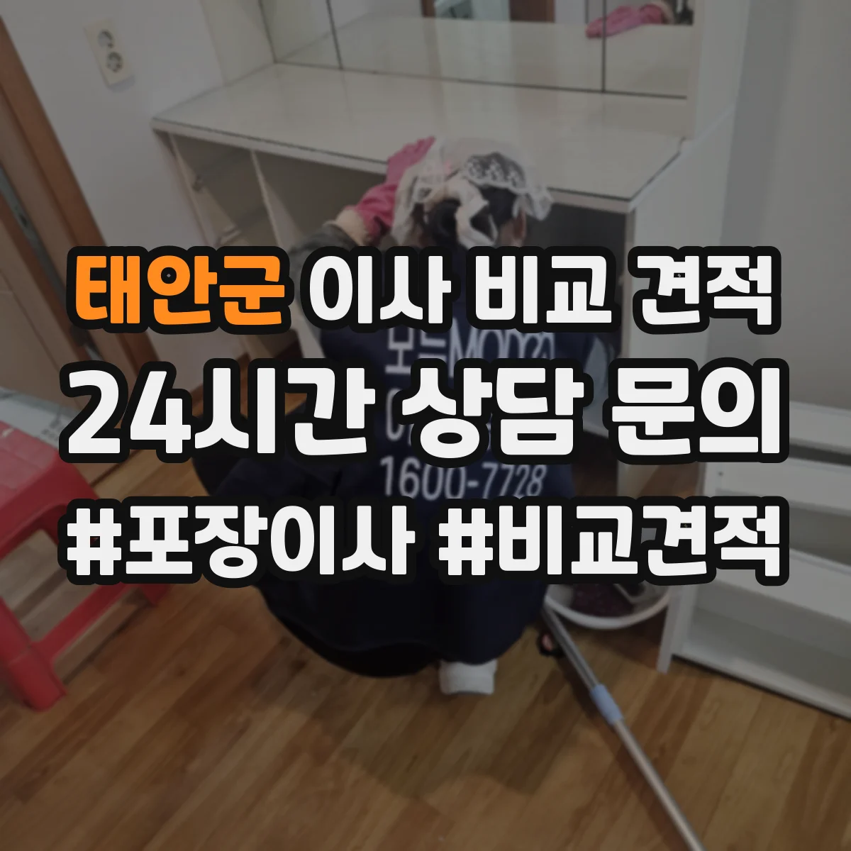 태안군 이사 비교 견적
