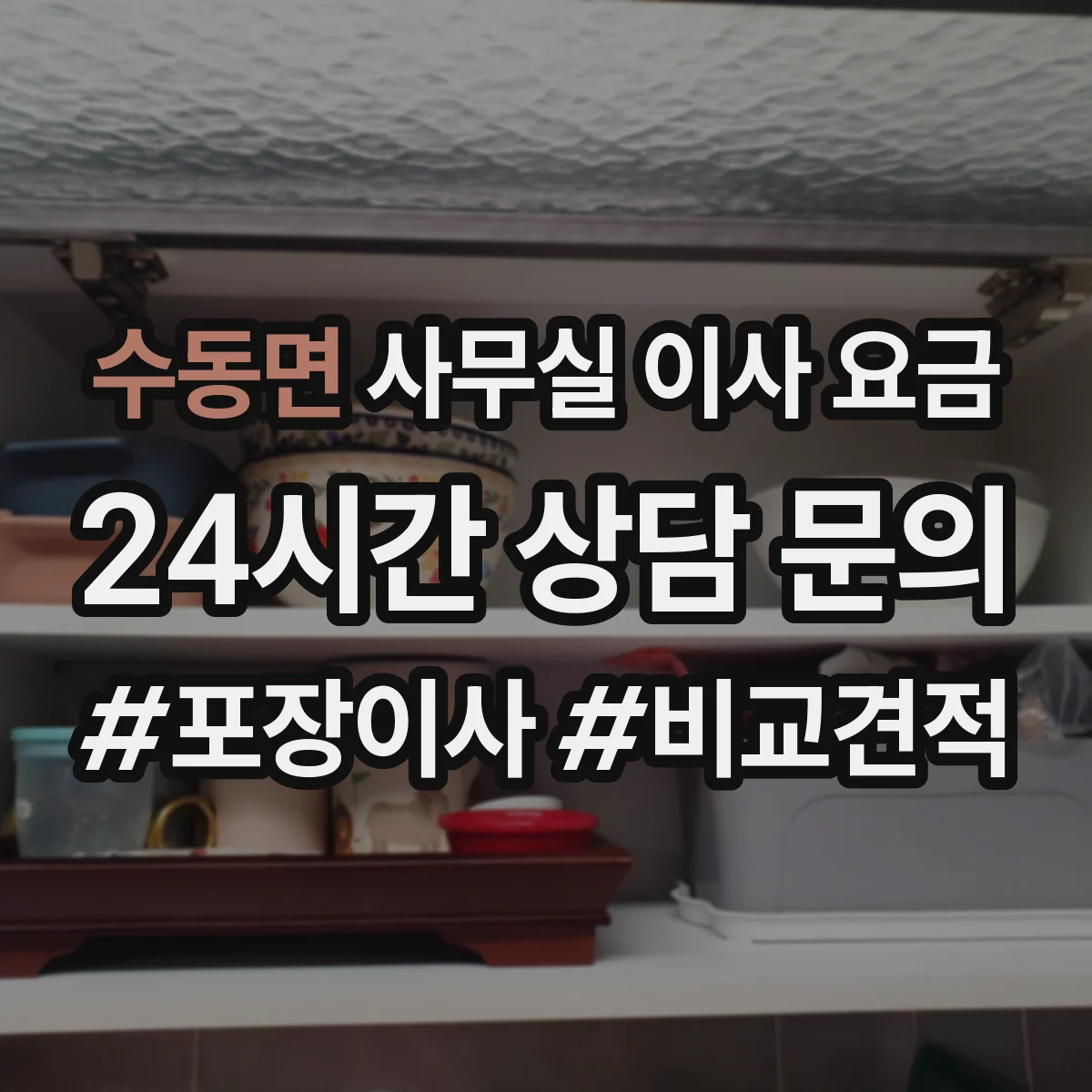 수동면 사무실 이사 요금