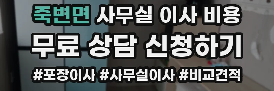 죽변면 사무실 이사 비용