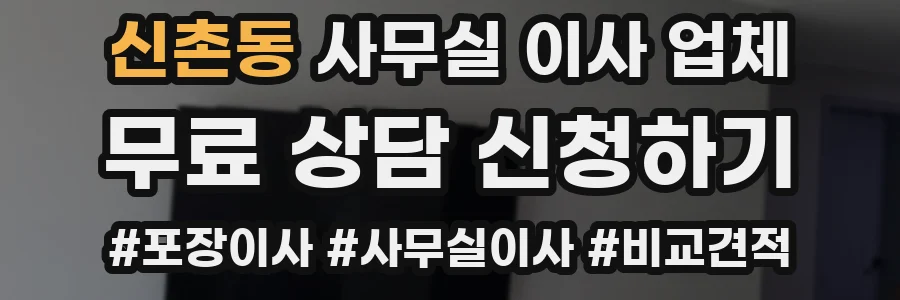 신촌동 사무실 이사 업체