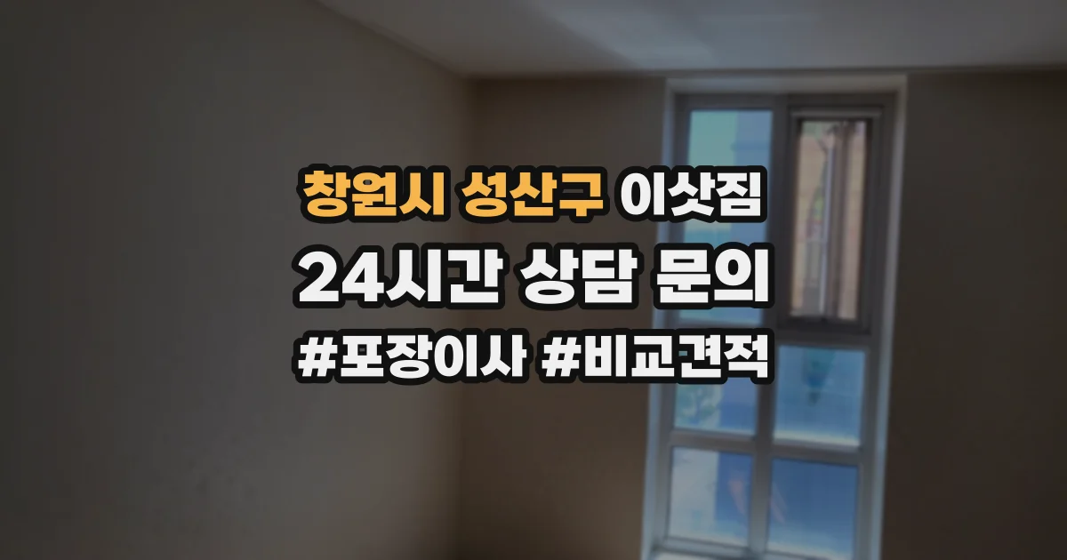 창원시 성산구 이삿짐