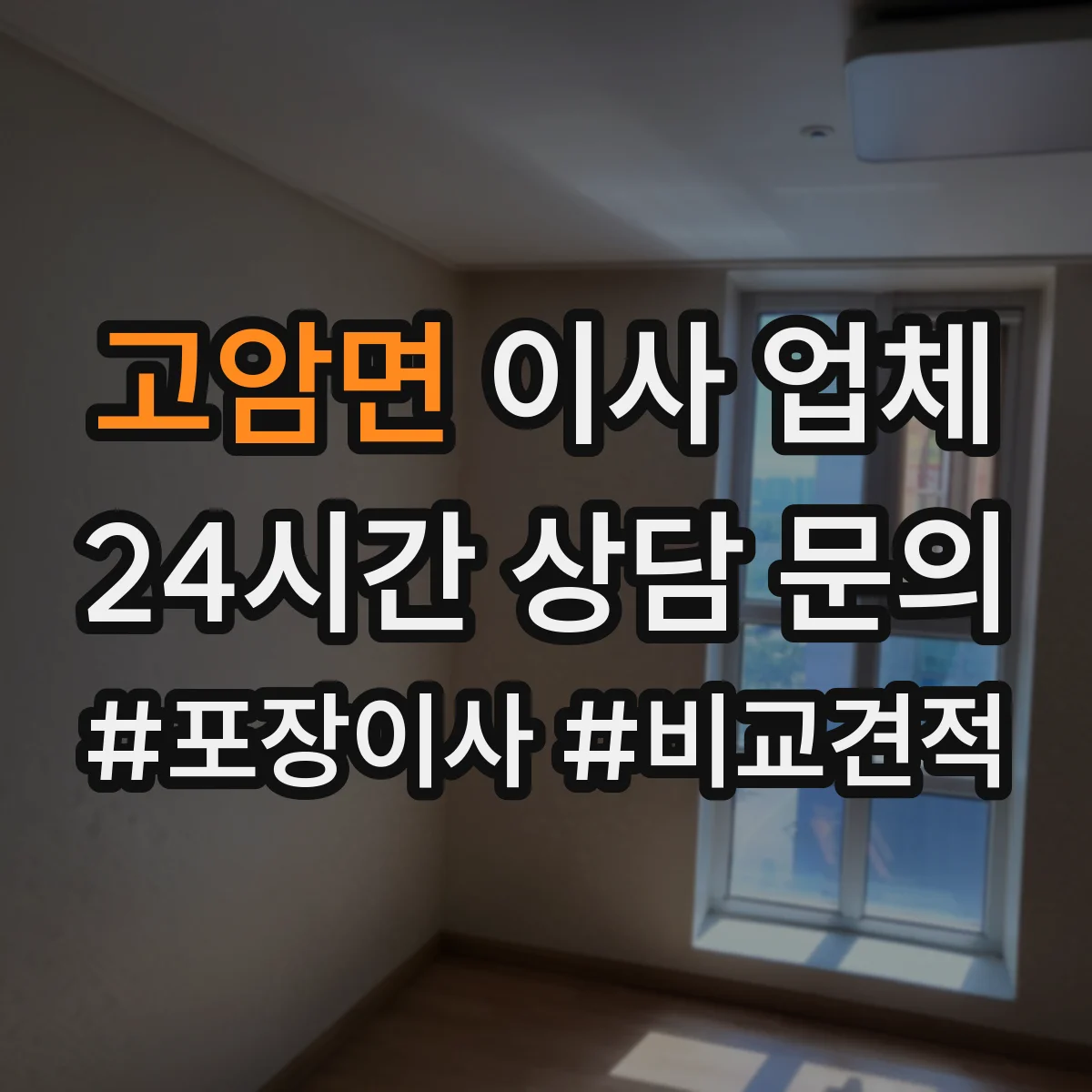고암면 이사 업체