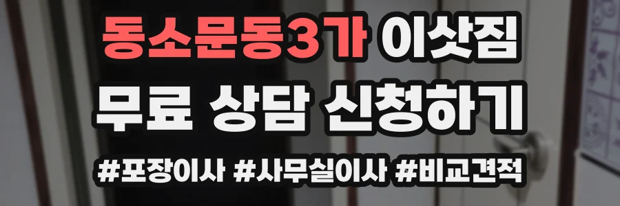 동소문동3가 이삿짐