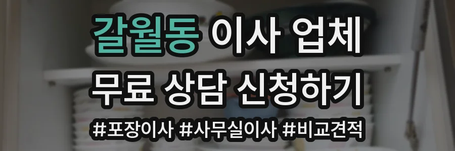 갈월동 이사 업체