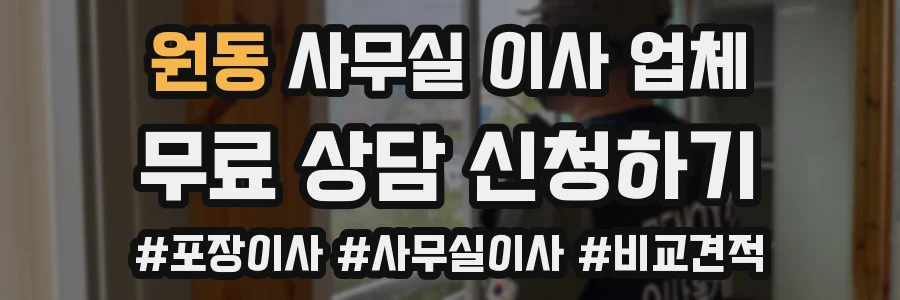 원동 사무실 이사 업체