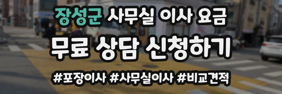 장성군 사무실 이사 요금