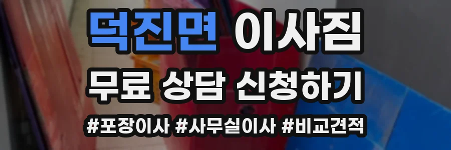 덕진면 이사짐