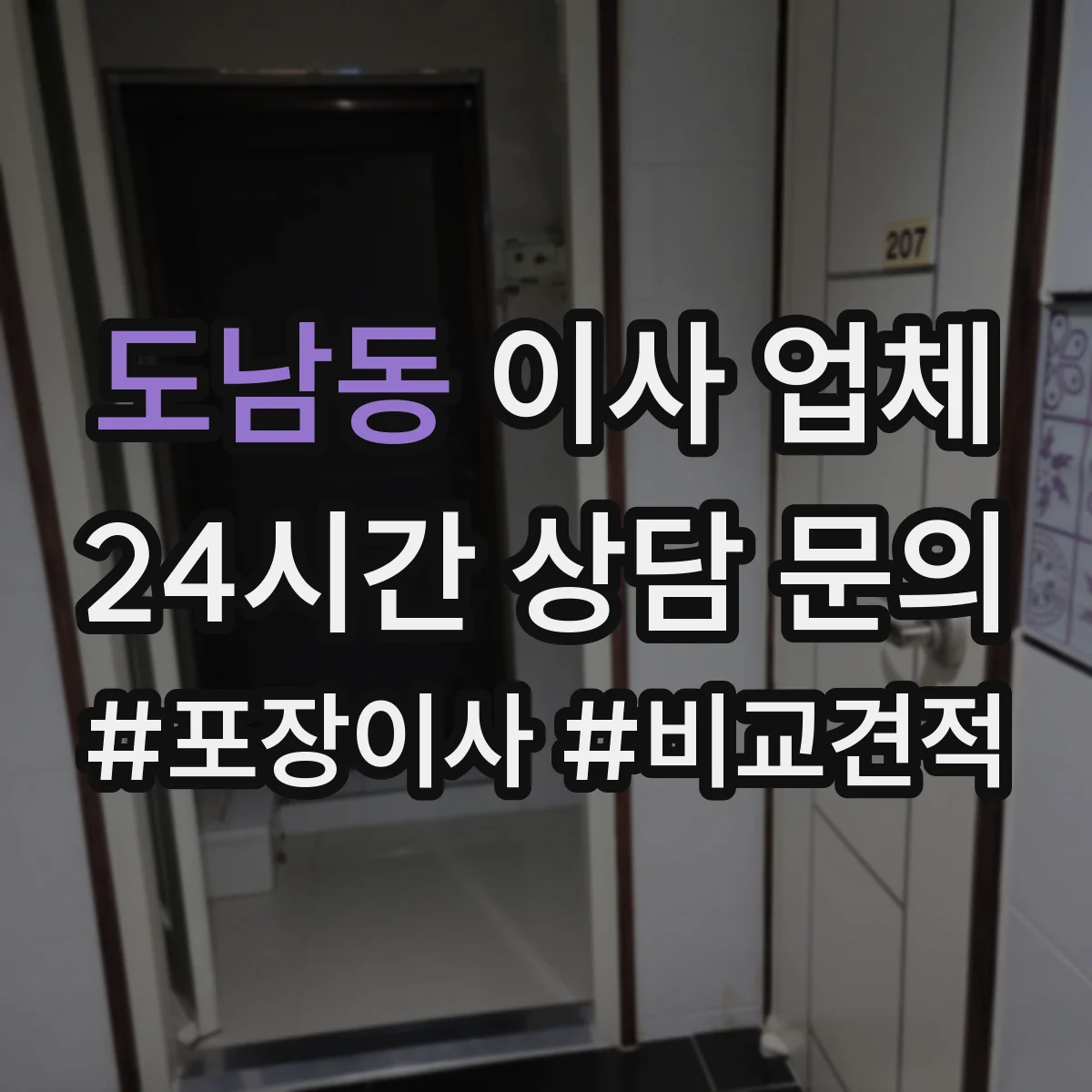 도남동 이사 업체