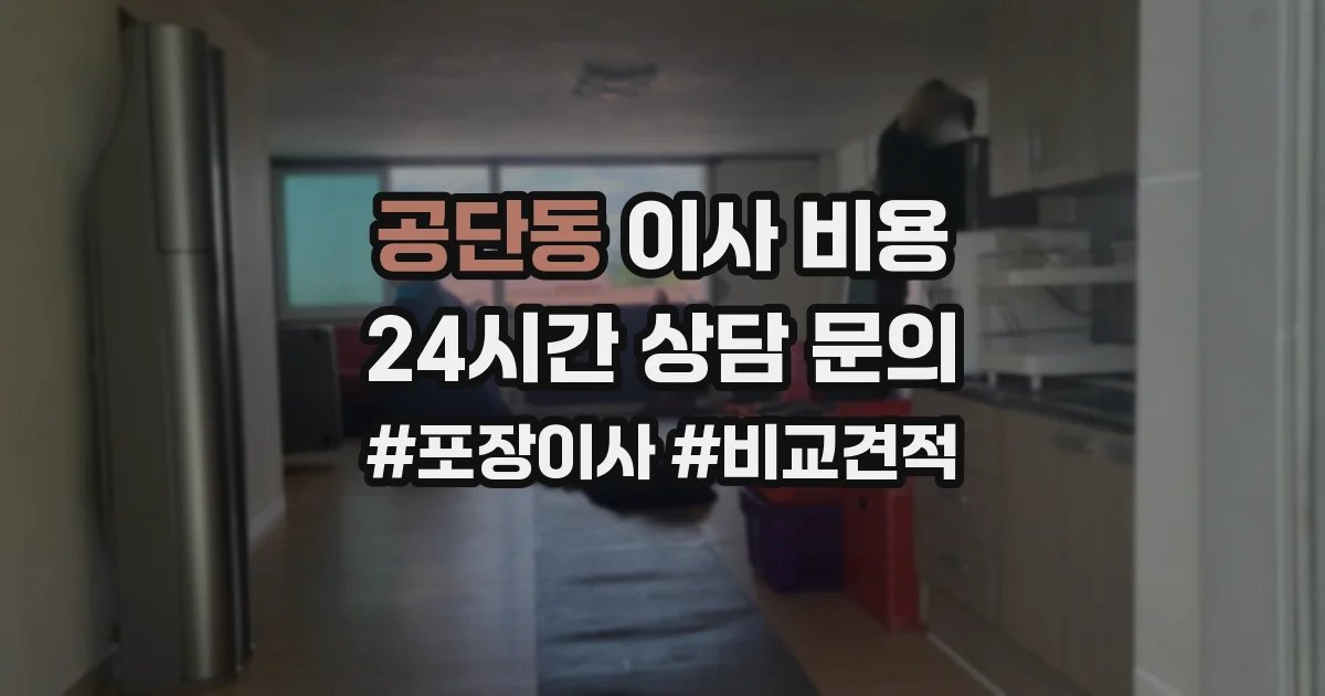 공단동 이사 비용