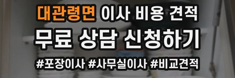 대관령면 이사 비용 견적
