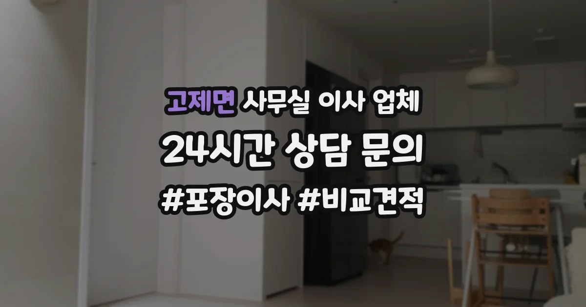 고제면 사무실 이사 업체