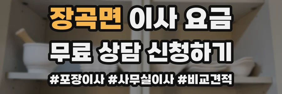 장곡면 이사 요금