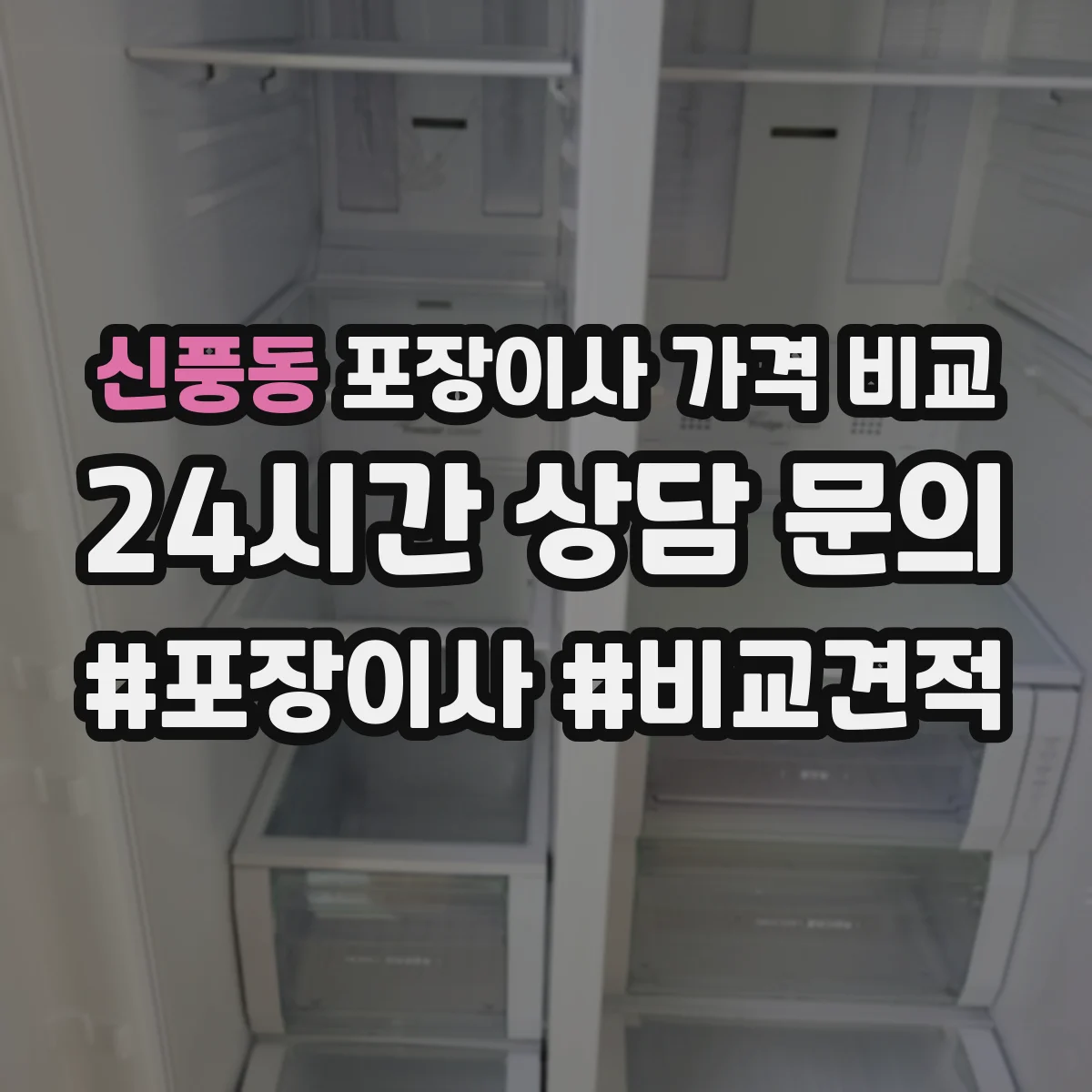 신풍동 포장이사 가격 비교