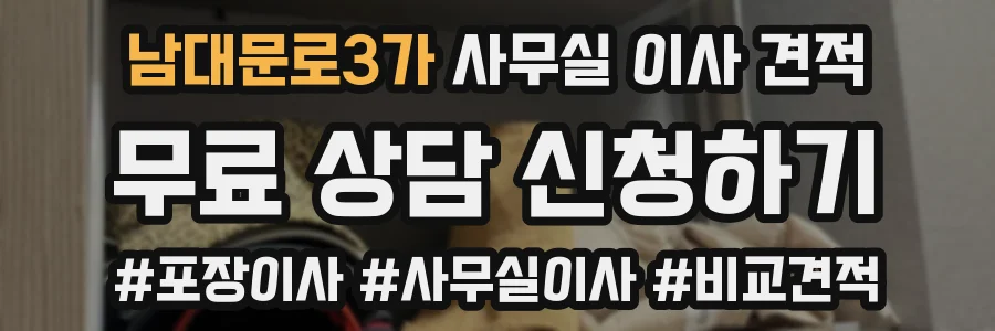 남대문로3가 사무실 이사 견적