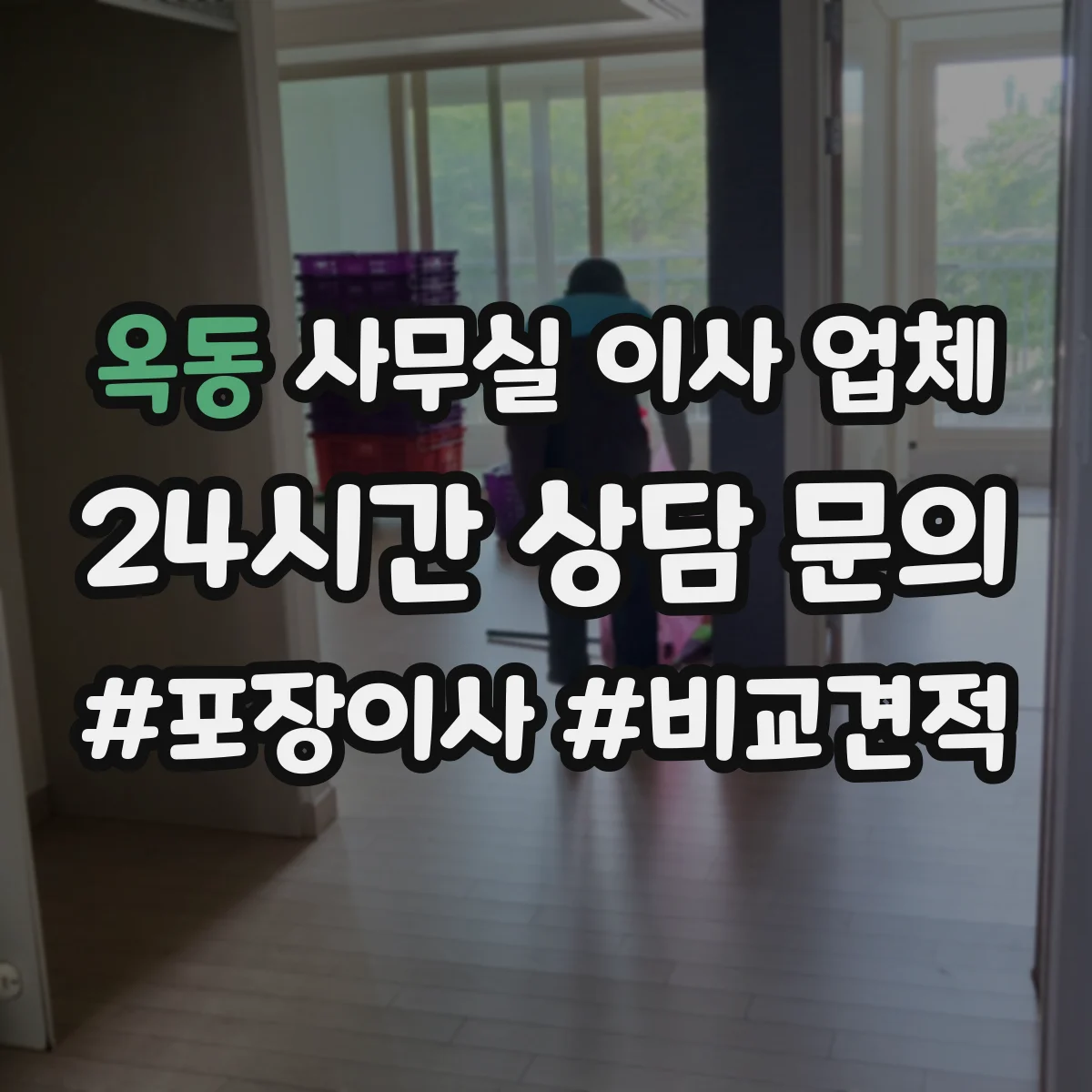 옥동 사무실 이사 업체