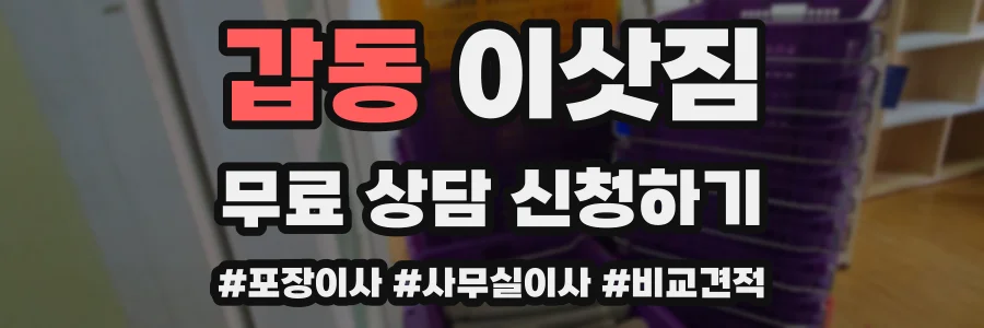 갑동 이삿짐