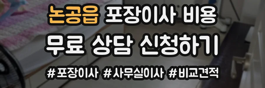 논공읍 포장이사 비용