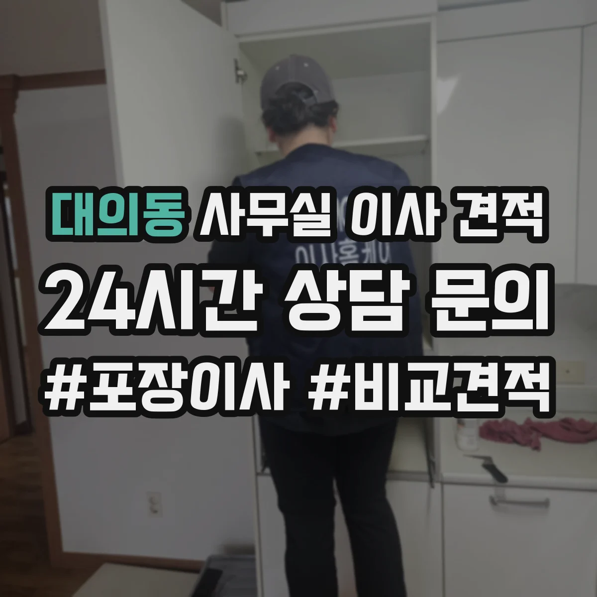 대의동 사무실 이사 견적