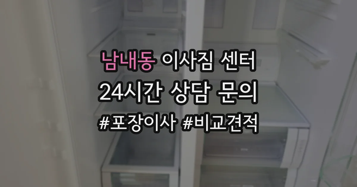 남내동 이사짐 센터