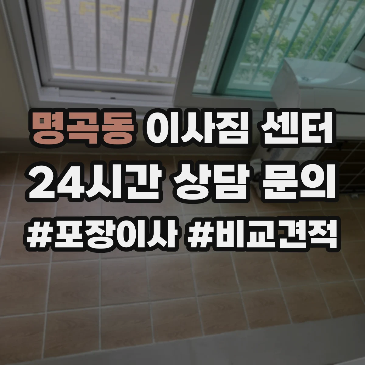 명곡동 이사짐 센터