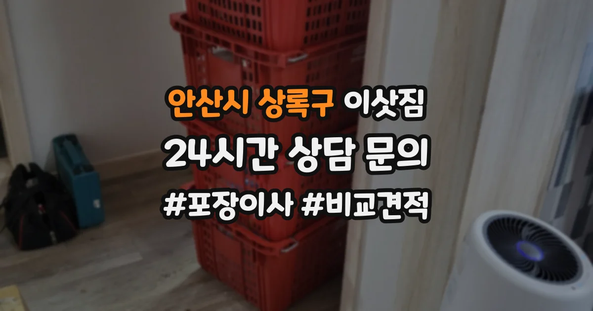 안산시 상록구 이삿짐