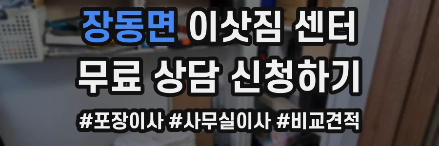 장동면 이삿짐 센터