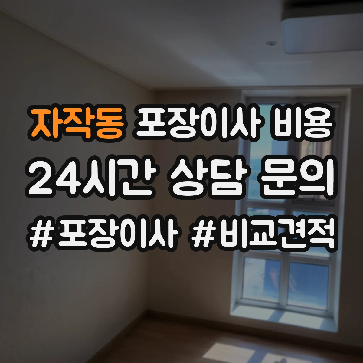 자작동 포장이사 비용