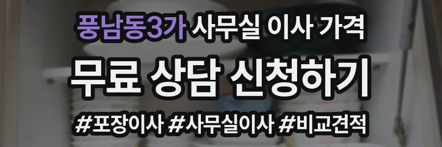풍남동3가 사무실 이사 가격