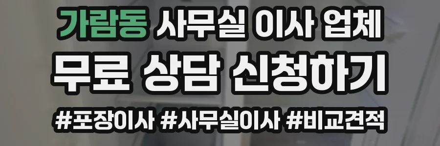 가람동 사무실 이사 업체