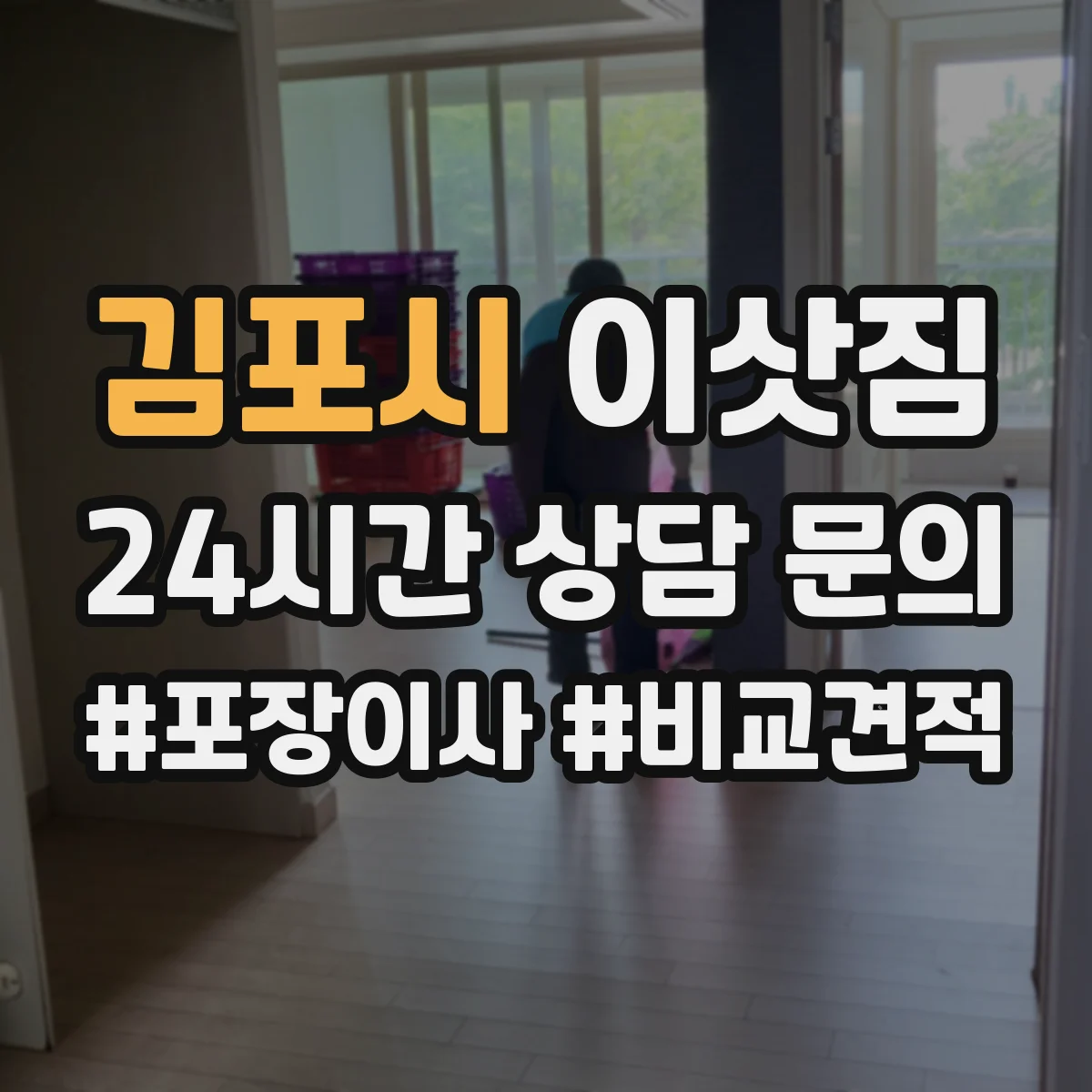김포시 이삿짐