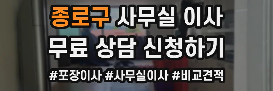 종로구 사무실 이사