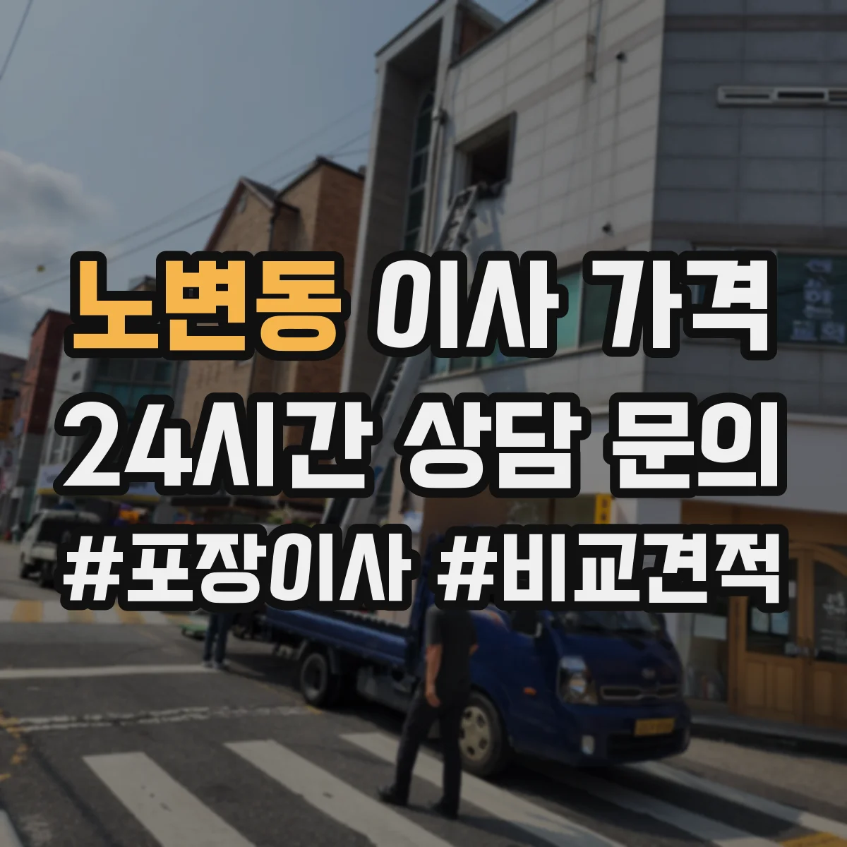 노변동 이사 가격