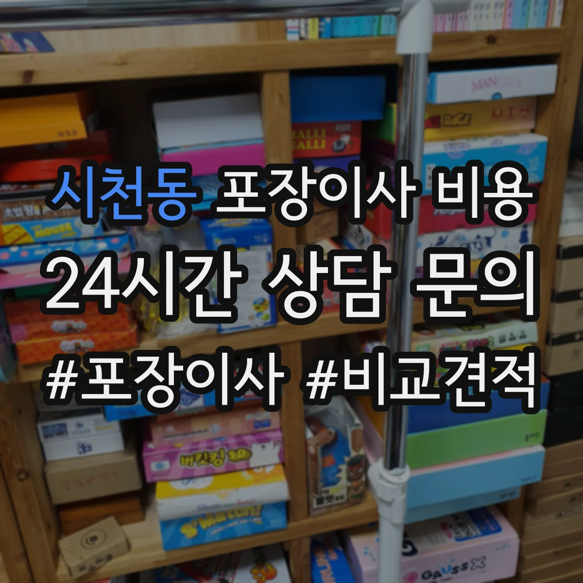 시천동 포장이사 비용