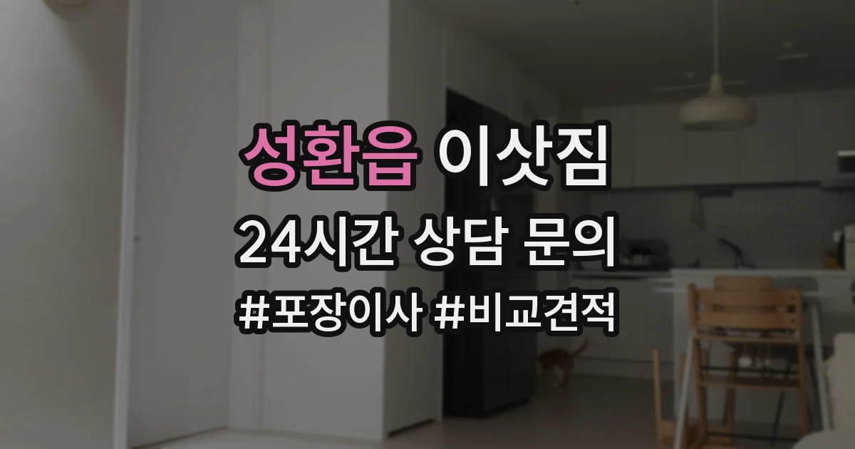 성환읍 이삿짐