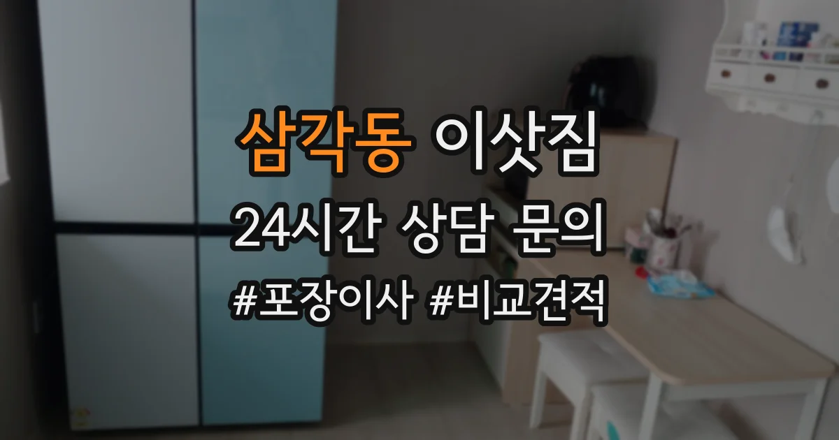 삼각동 이삿짐