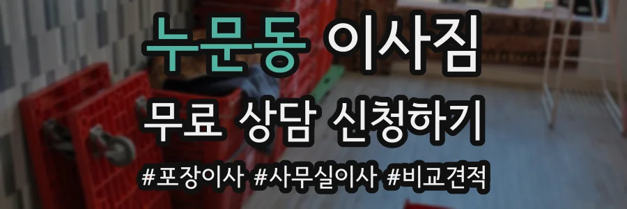 누문동 이사짐