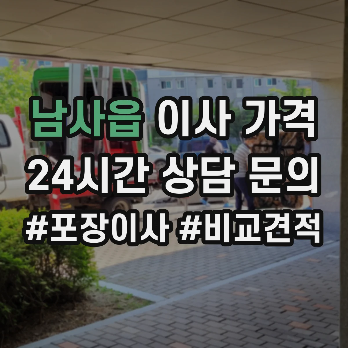 남사읍 이사 가격